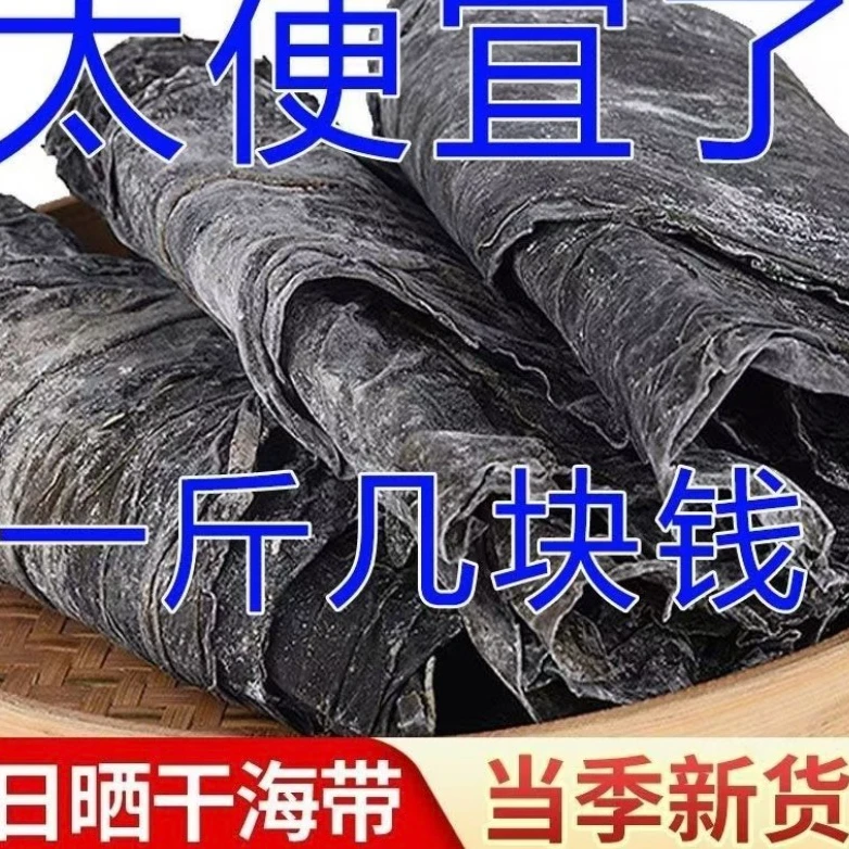 （主播专属2）霞浦海带食堂散装批发日晒炖汤去头海带一斤包邮