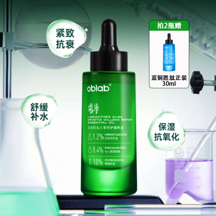 oblab白池花籽油仙人掌油通用舒缓补水修护精粹油敏感肌细致毛孔