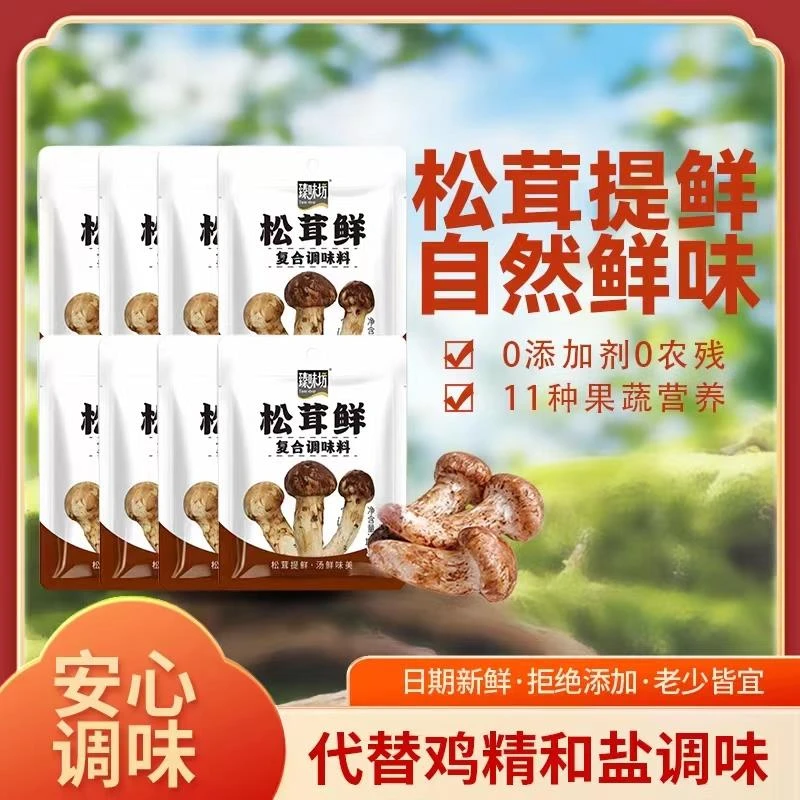 臻味坊松茸鲜100g*8袋代替盐和鸡精味精即食做汤面条调味品提鲜