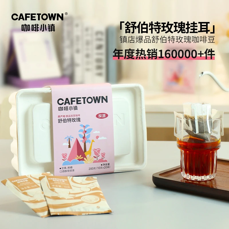 咖啡小镇舒伯特玫瑰挂耳咖啡袋泡咖啡手冲咖啡粉袋泡20包
