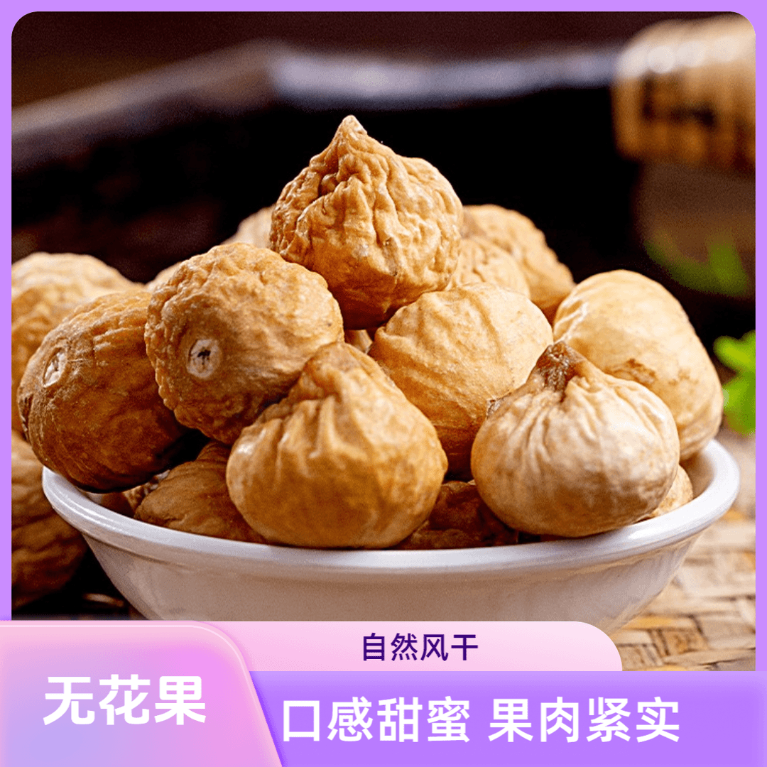 【半斤无花果】新疆无花果干中大果自然风干可枸杞泡水 250克