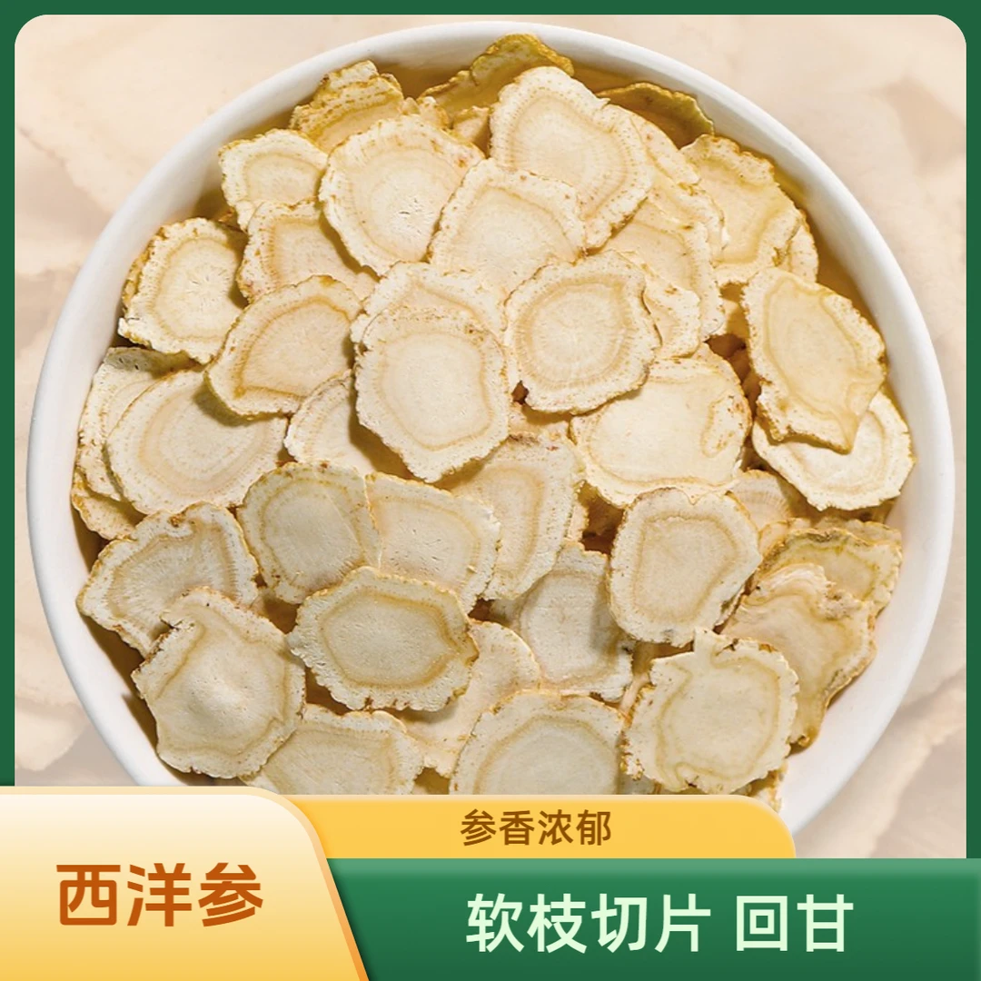 【西洋参】花旗参软枝切片无熏无硫可泡水搭猪肉鸡煲汤优质参片