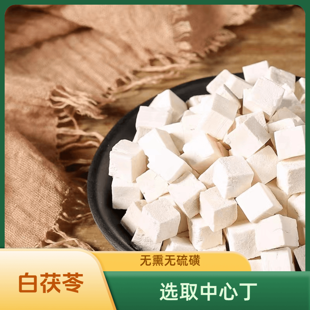 【茯苓】云南白茯苓块选取中心丁无硫可搭配芡实薏米煲汤
