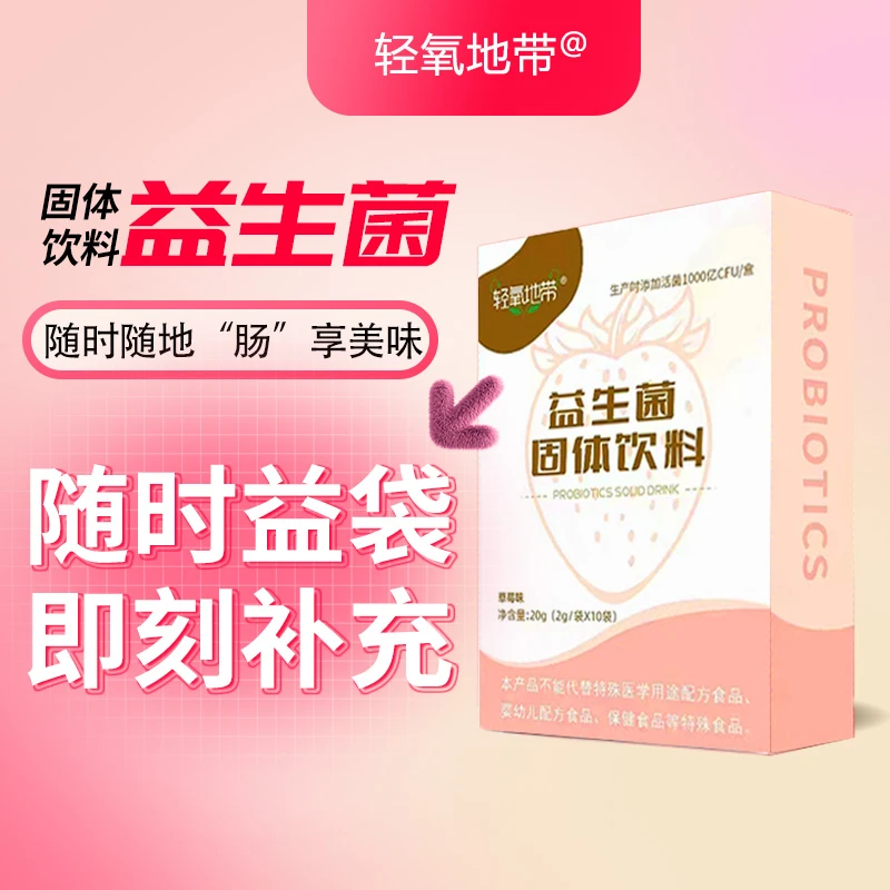 轻氧地带草莓味益生菌固体饮料20g*3盒