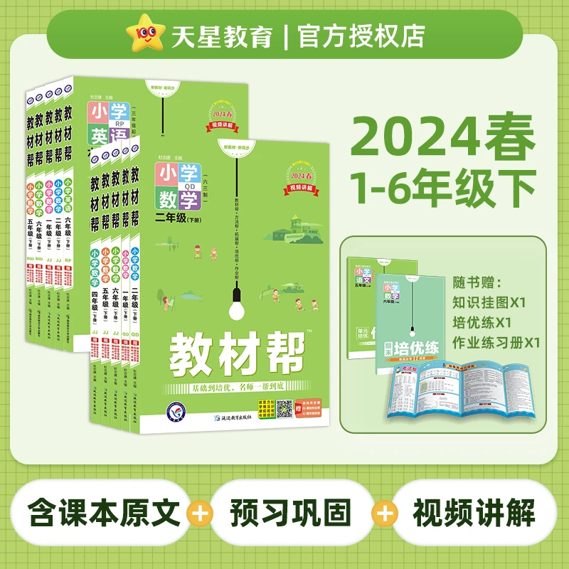2024春新版教材帮小学一二三四五六年级上册下册语文数学英语资料