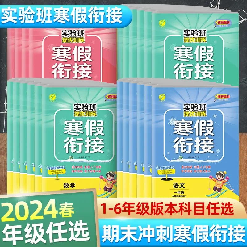 2024新版实验班寒假衔接作业人教苏教北师版1-6年级语文数学英语