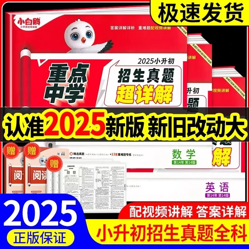 2025版小白鸥小升初小考真题超详解语文数学英语套卷通用万唯出品
