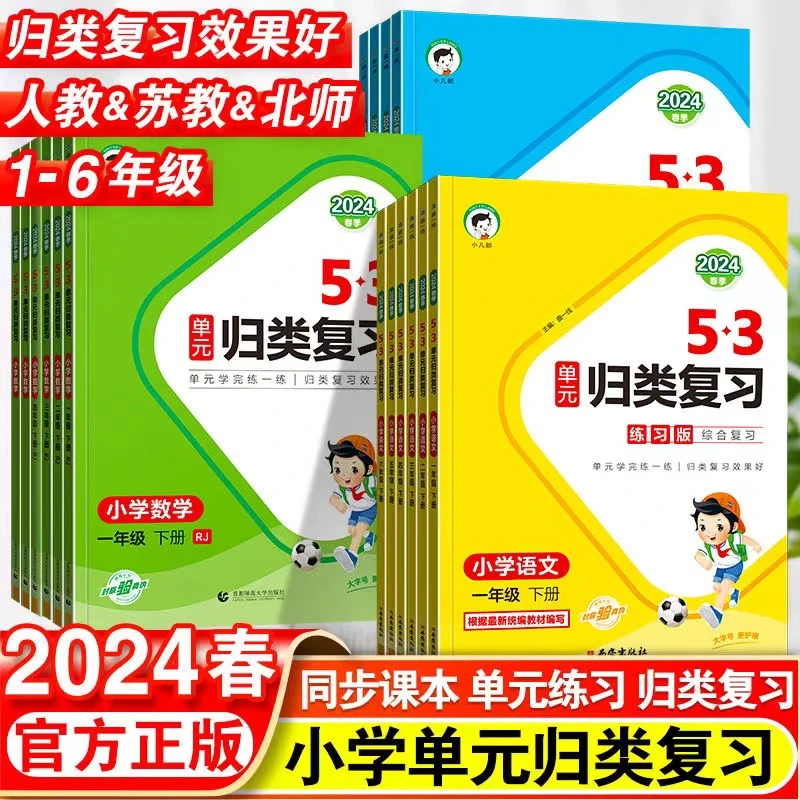 2024版53单元归类复习练习版小学1-6下册语文人教部编版数学英语