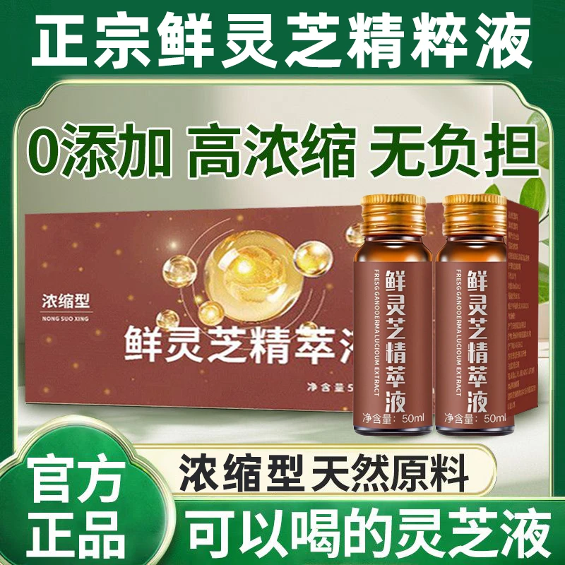 【原装正品】正宗浓缩鲜灵芝精粹液500ML精品 无糖无色素无添加瓶装