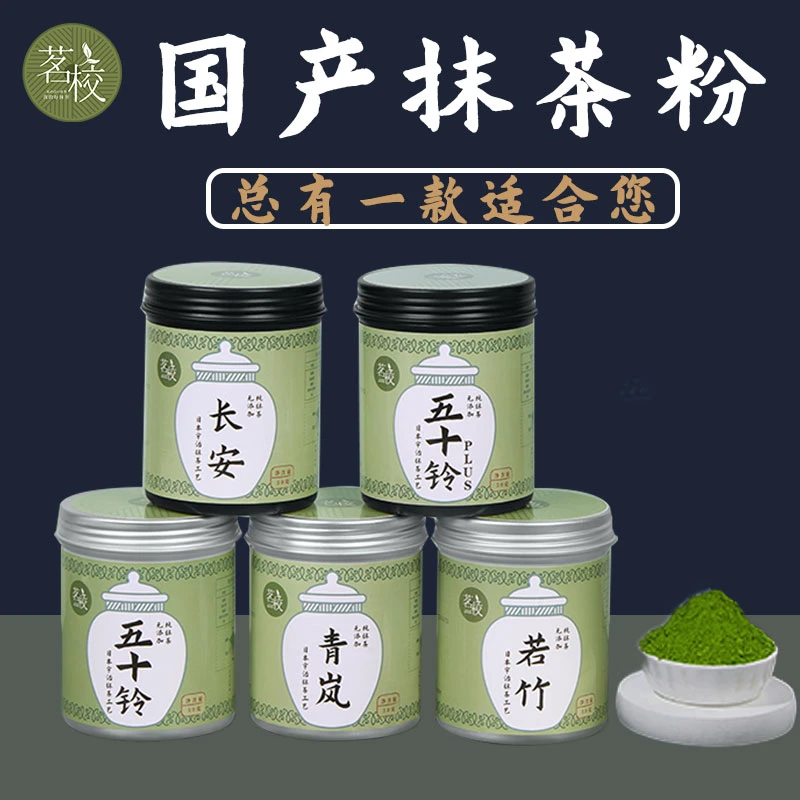 茗校国产抹茶粉若竹青岚五十铃烘焙专用饮品原物料纯抹茶粉控拿铁