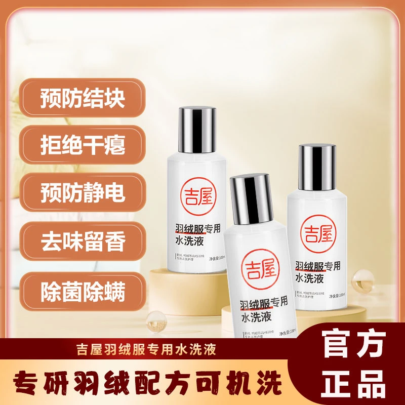 吉屋羽绒服专用水洗液养护羽绒除菌除螨除霉除味防静电芳香可机洗