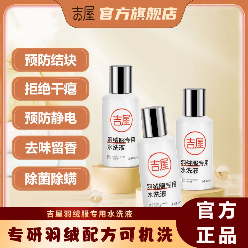 吉屋「可机洗」羽绒服专用水洗液洗衣液非干洗清洗剂清洗液