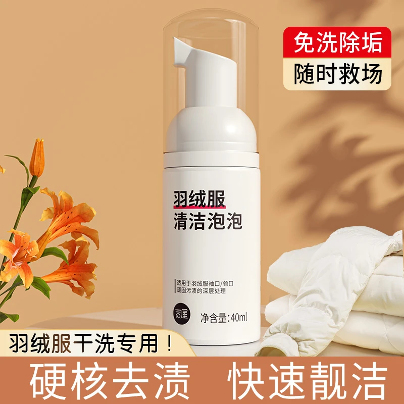 吉屋泡沫羽绒服清洁泡泡免洗除垢随时救场免水洗羽绒服干洗专用