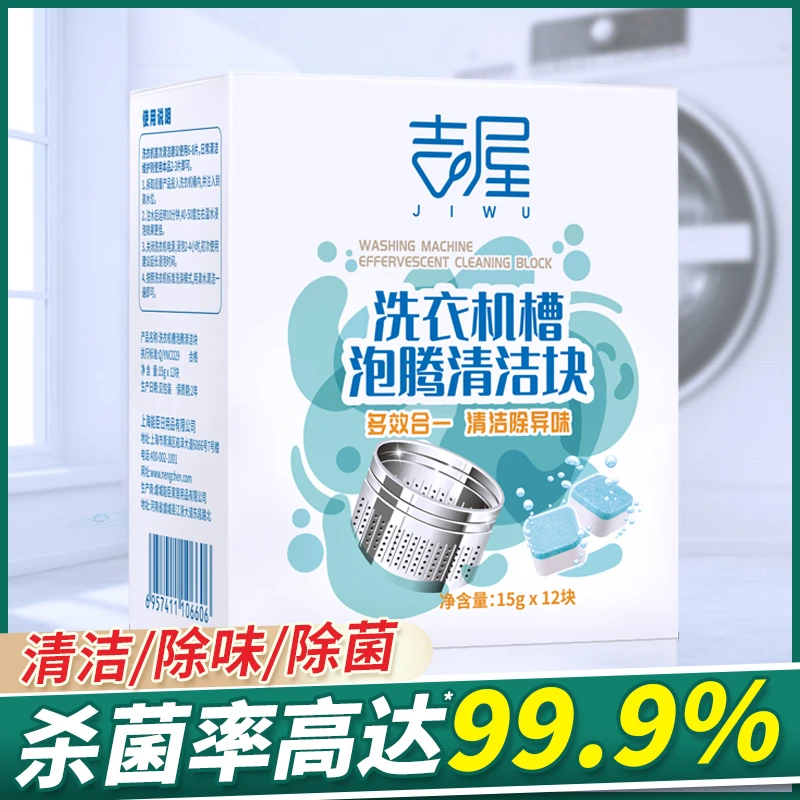 【商城】洗衣机槽清洁泡腾块 15g*12块/盒高效清洁杀菌除味祛霉臭