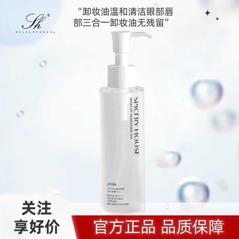 精油三合一面部芳香世家卸妆油温和洁颜油清洁敏感肌洁颜蜜卸妆