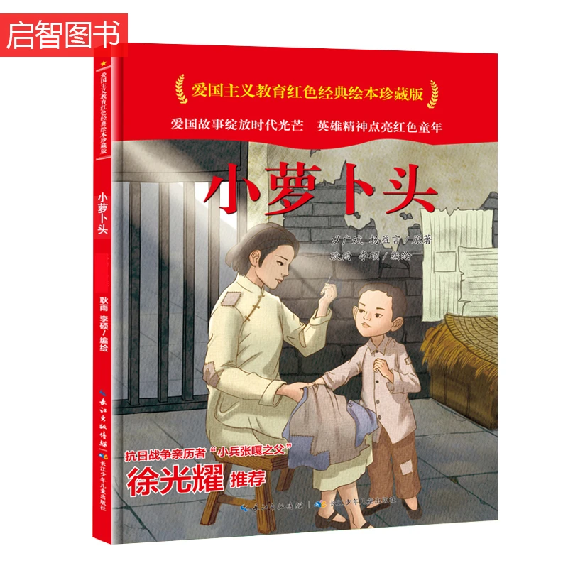 精装绘本 小萝卜头 红色经典故事绘本 儿童绘本幼儿园爱国主义教