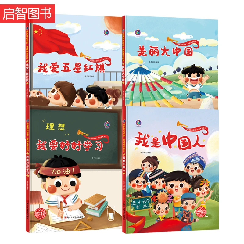 精装绘本 我是中国人我爱五星红旗美丽大中国我要好好学习 红色经