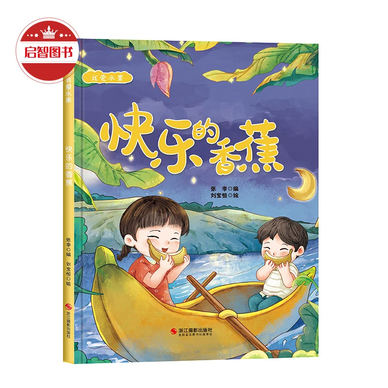 手工绘本 关于水果绘本扫码有声读物幼儿园大中小班硬壳硬面精装