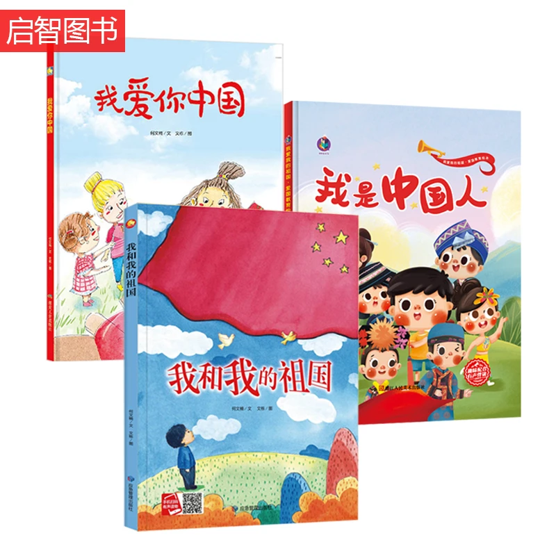 精装绘本我是中国人我爱你中国我和我的祖国 红色经典故事绘本 爱
