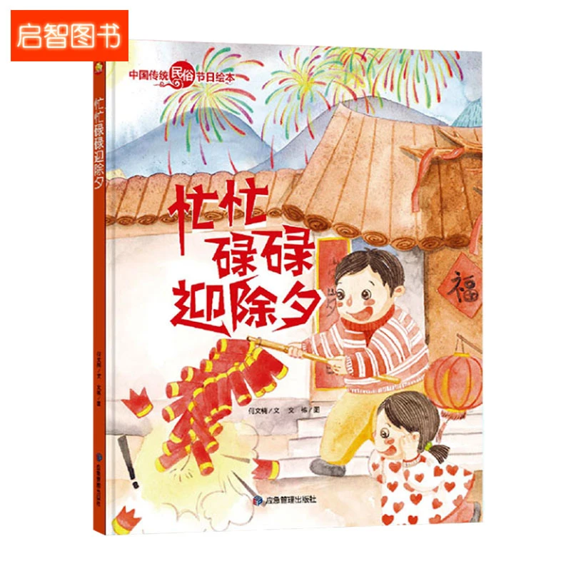 关于新年绘本 欢乐中国年过年啦元宵节春节年的传说除夕过年绘本