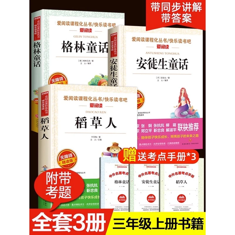 【文轩】快乐读书吧三年级上册全3册安徒生格林稻草人