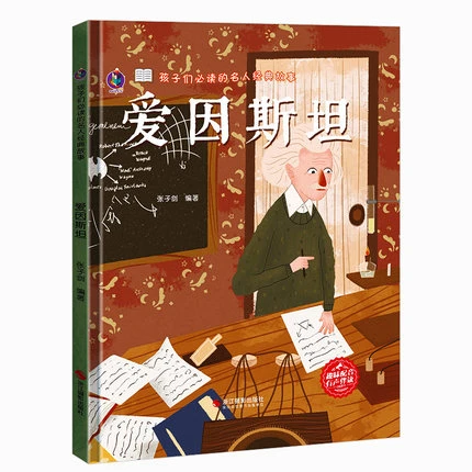 爱因斯坦的故事 孩子们阅读的名人经典故事漫画成才外国历史名人