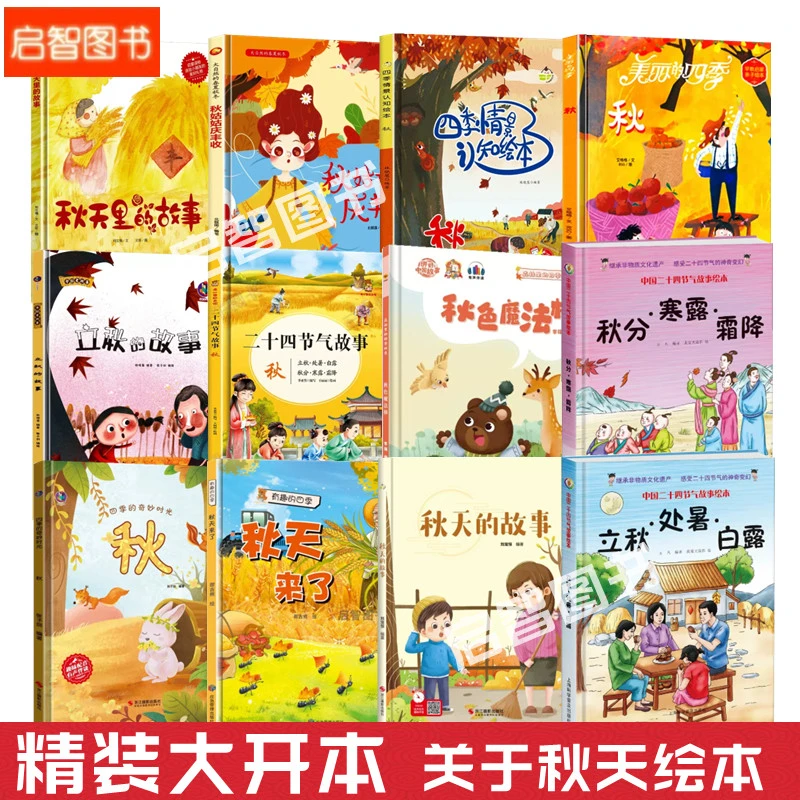 关于秋天的绘本幼儿园阅读美丽的四季时光秋 幼儿A4精装硬皮硬壳