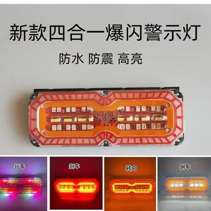 24汽车货车四合一后尾灯长方爆闪警示灯雾灯倒车灯刹车行车转向灯