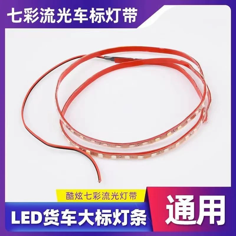 24v货车车标灯带七彩流光车标灯90公分通用任何车型LED装饰灯条