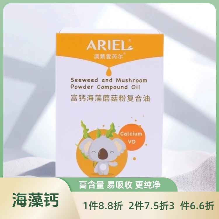 澳甄爱芮尔儿童富钙海藻蘑菇粉复合油 60粒海藻钙春季钙