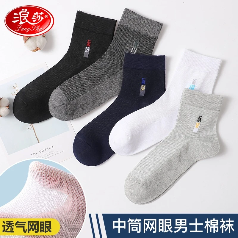 浪莎春夏薄款袜子男士舒适纯棉透气防臭吸汗网眼春秋运动全棉男袜