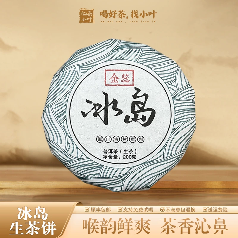 2023年冰岛金蕊古树原料普洱生茶饼（200g）