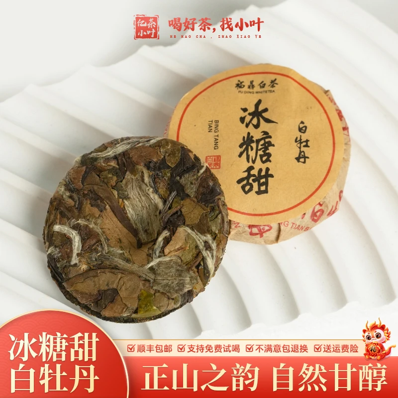 冰糖甜白牡丹茶饼正宗头采福鼎白茶花香小圆饼干茶叶(250g/500g)