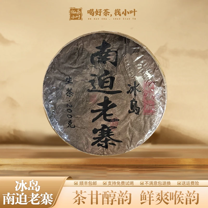 2006年冰岛南迫老寨茶甘醇韵鲜爽喉韵古树料紧压普洱生茶饼（200g）