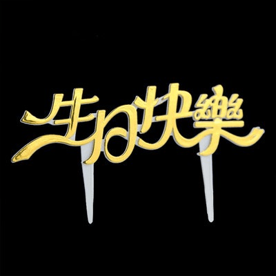 100个烫金中文生日快乐蛋糕插牌装饰压克力插件插卡烘焙用品配件