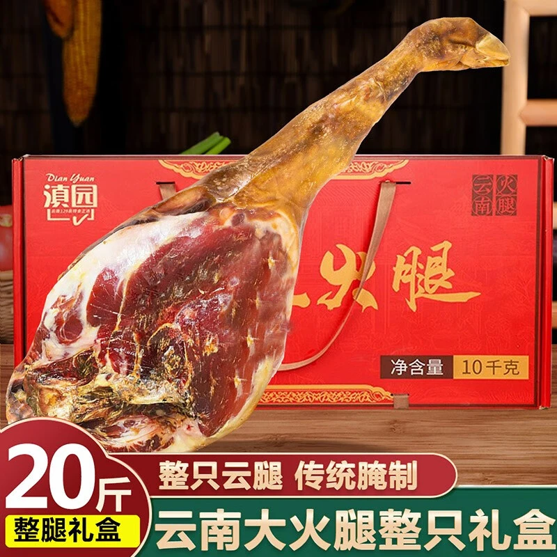 【云南老火腿】滇园云南宣之兰火腿20斤整只整腿礼盒老火腿腊味肉食