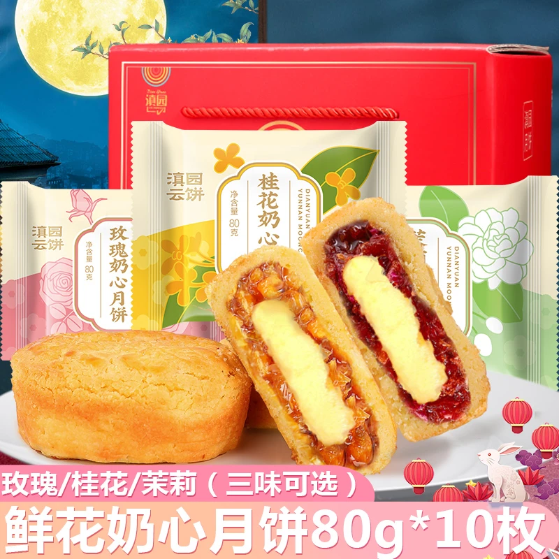 滇园月饼玫瑰奶心月饼80g*10枚云南特产中秋酥皮茉莉桂花奶心月饼