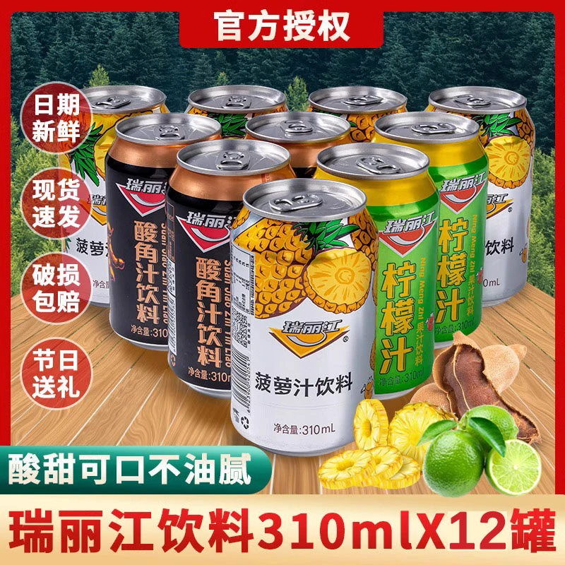 云南瑞丽江310ml/罐*12罐柠檬味菠萝汁酸角汁饮料易拉罐果味年货