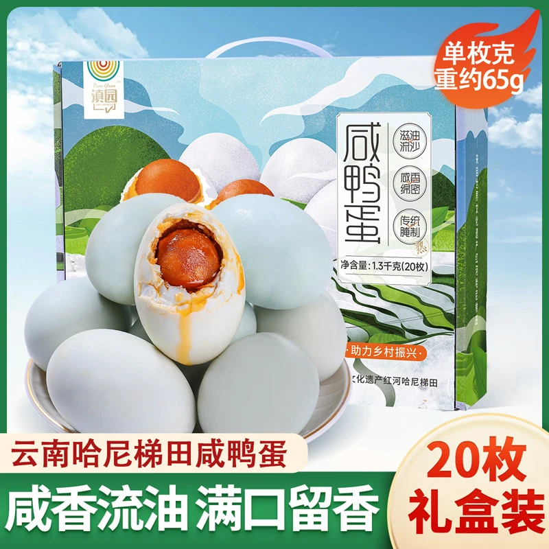 云南元阳梯田咸鸭蛋65g*20枚礼盒装流沙鸭蛋传统黄咸鸭蛋咸香美味