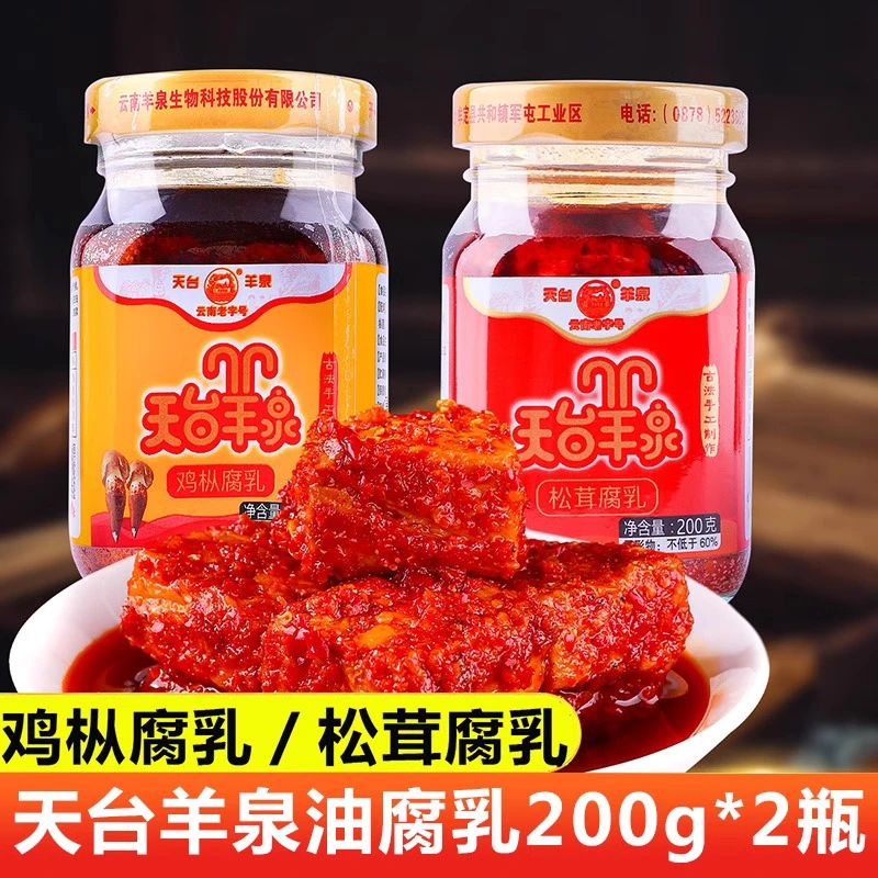 天台羊泉 鸡枞松茸腐乳素腐乳油腐乳200g*2云南特产牟定天台乳腐