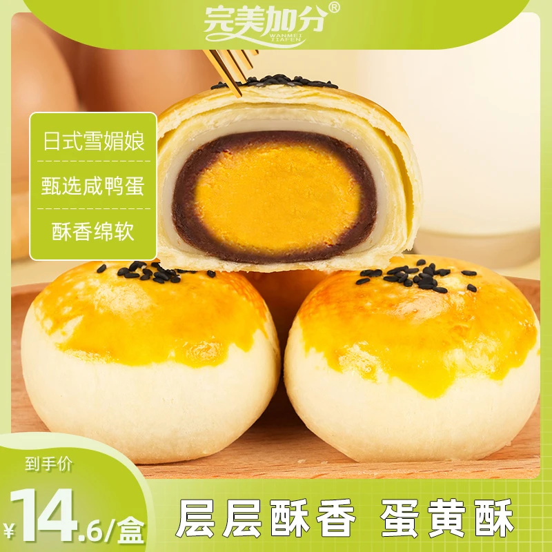 完美加分蛋黄酥330g雪媚娘点心豆沙夹心网红零食小吃面包糕点整箱