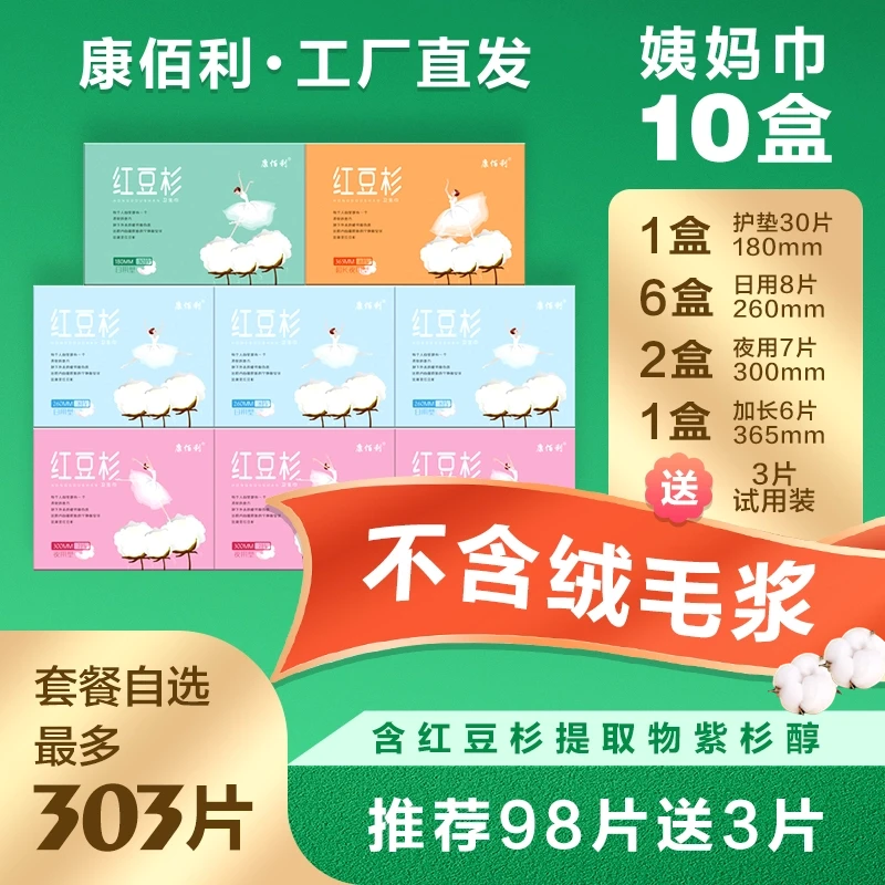 【品牌直供】康佰利红豆杉卫生巾套装10盒98片加3片试用装姨妈巾
