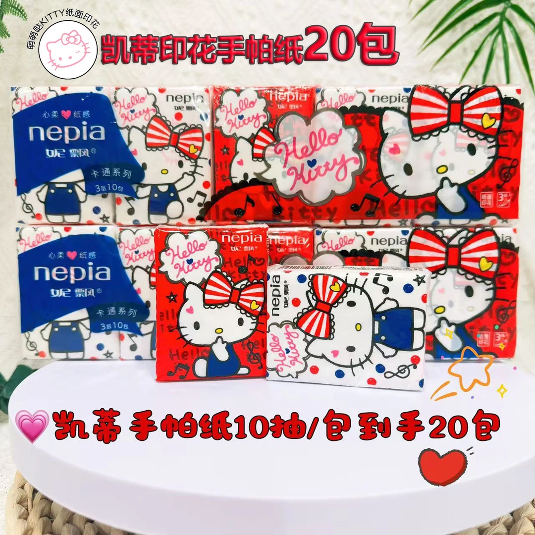 NEPIA/妮飘20包hellokitty手帕纸可爱纸巾柔软抽纸印花抽纸小包装