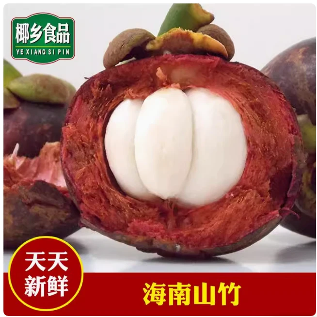 海南三亚保亭水果山竹新鲜水果新鲜山竹5斤顺丰空运海南特产
