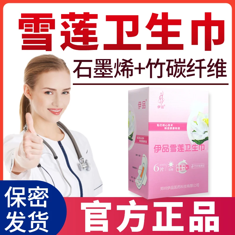 干爽伊品雪莲草本卫生巾石墨烯竹纤维超薄女士透气卫生巾护理