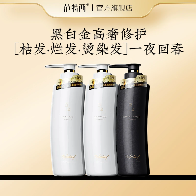 范特西黑白金盈润修护洗发乳润发洗发水男女通用养发蓬松护发素
