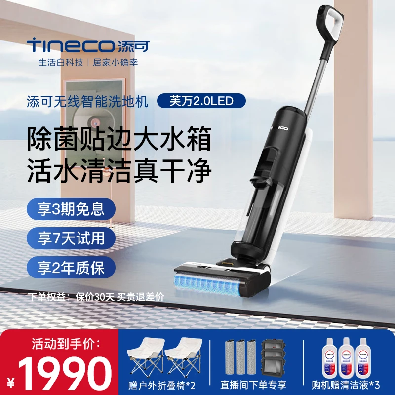【添可芙万2.0LED】TINECO添可无线智能电解水除菌多功能吸拖一体机