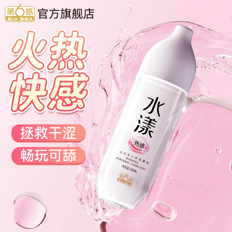 第6感第六感热感刺激润滑液身体润滑油女人用用成人情趣用品调情