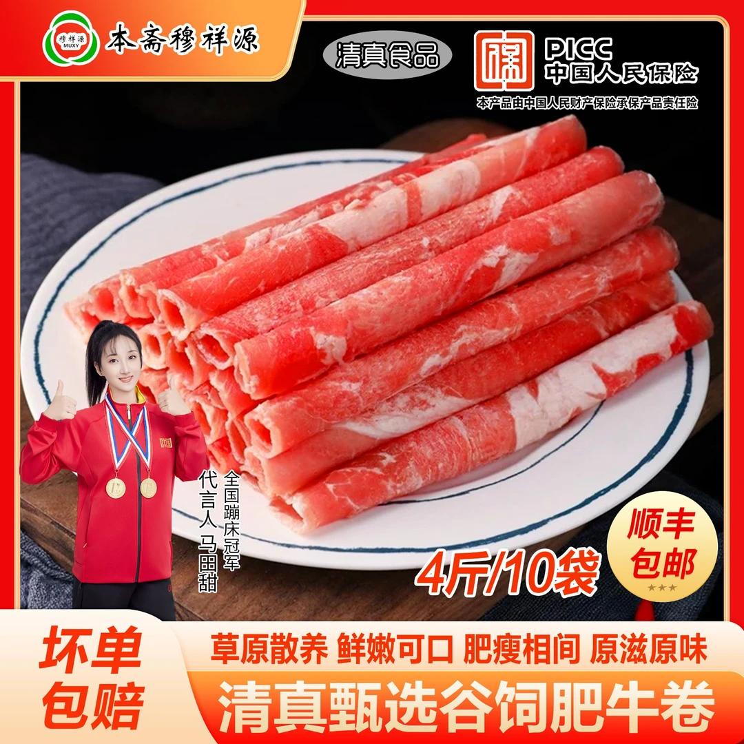 穆祥源火锅甄选调理肥牛肉卷4斤2大包(10小袋)调理肥牛顺丰包邮