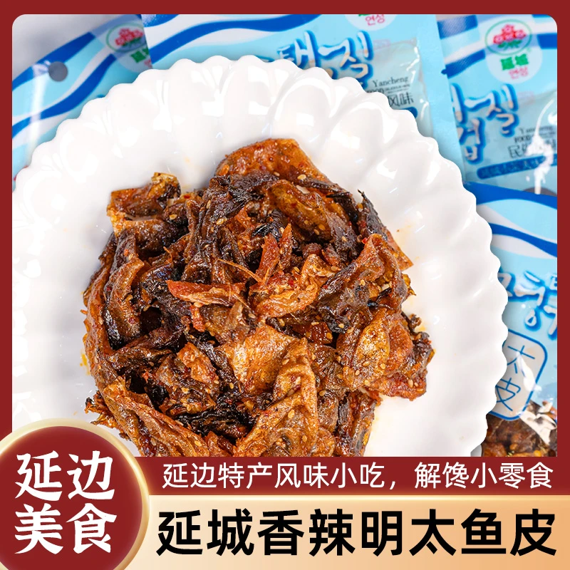延城香辣明太鱼皮网红爆款解馋追剧小零食休闲小吃朝鲜族特产美食